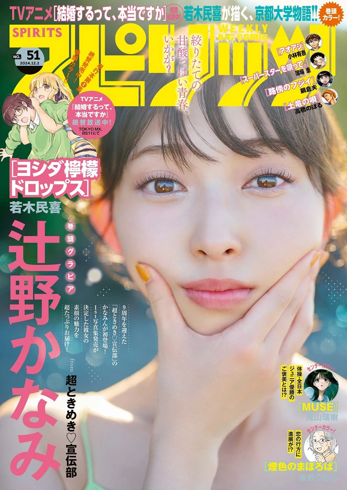 [Big Comic Spirits] 2024 No.51 辻野佳奈美(辻野 かなみ)