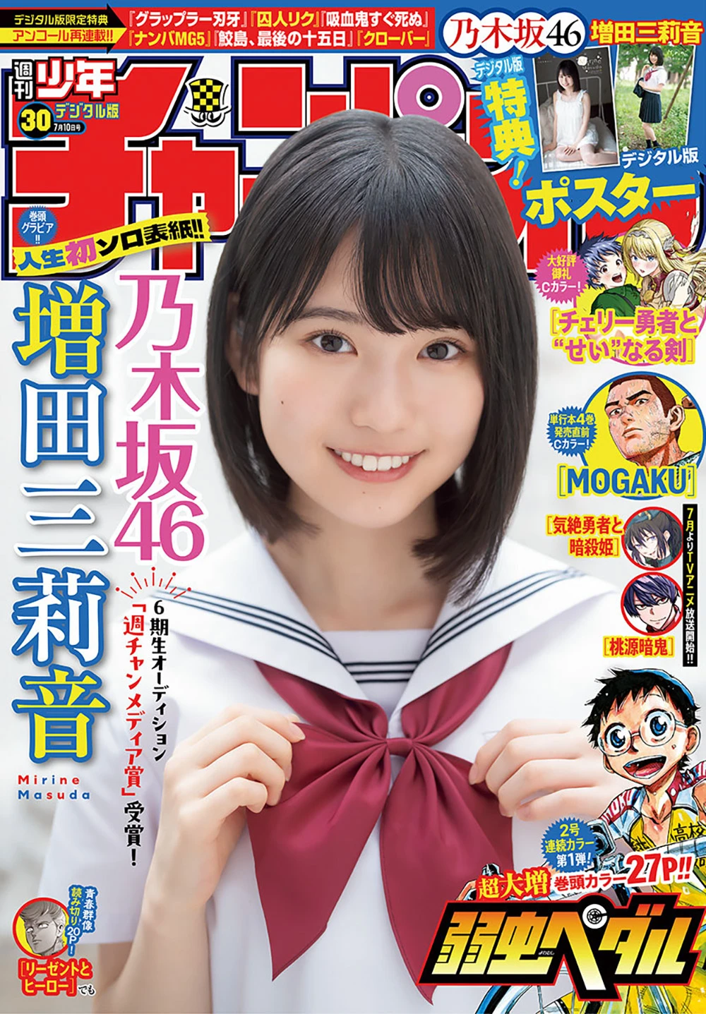 [Shonen Champion] 2025 No.30 增田三莉音