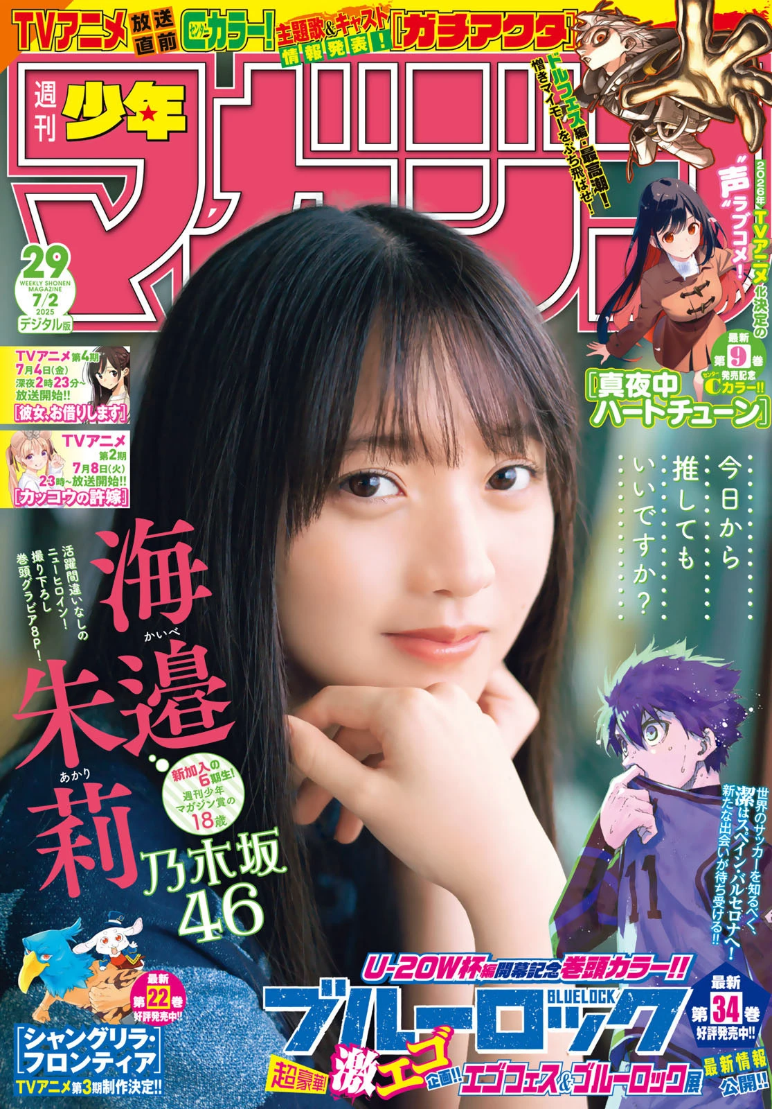 [Shonen Magazine] 2025 No.29 海边朱莉