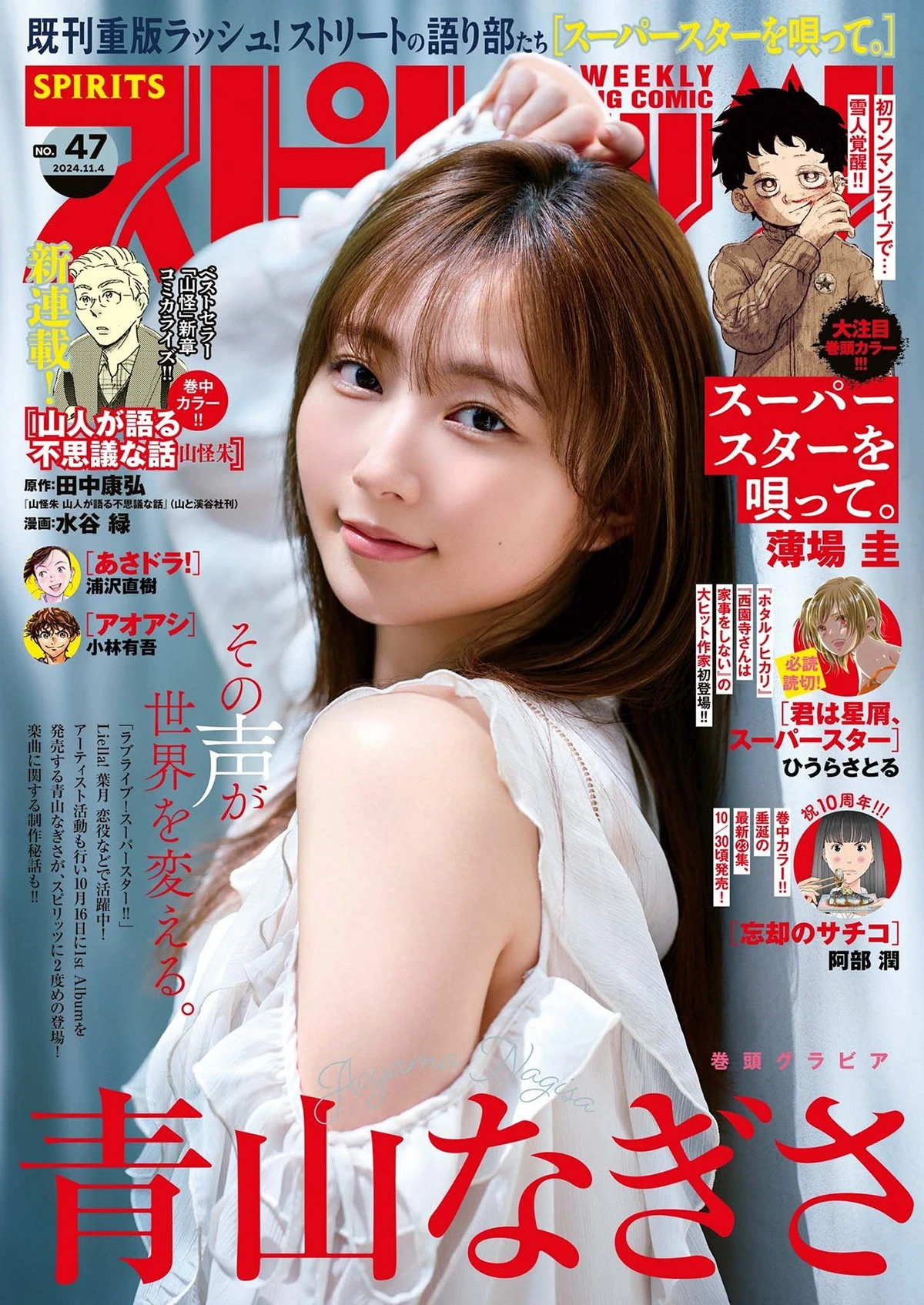 [Big Comic Spirits] 2024 No.47 青山なぎさ(青山渚)
