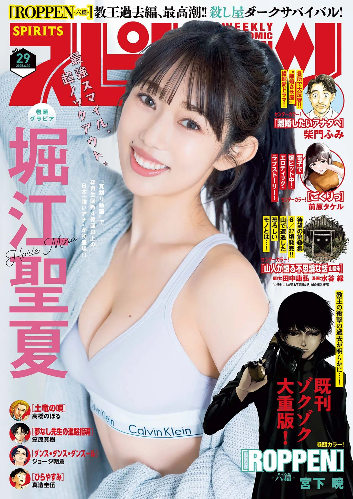 [Big Comic Spirits] 2025 No.29 崛江圣夏