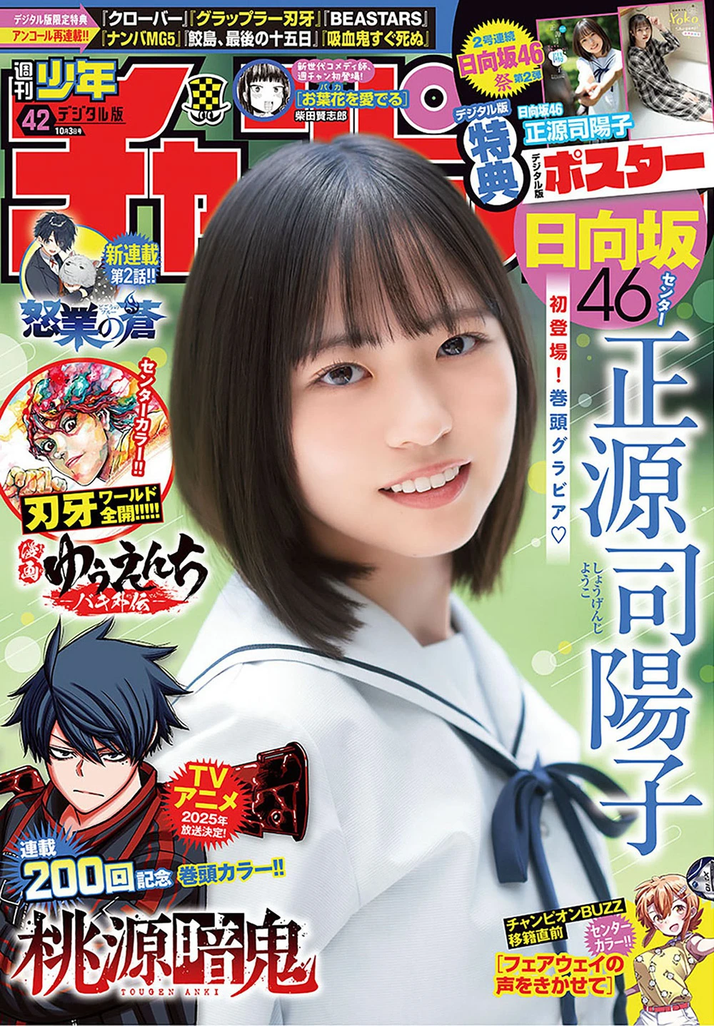 [Shonen Champion] 2024 No.42 正源司阳子