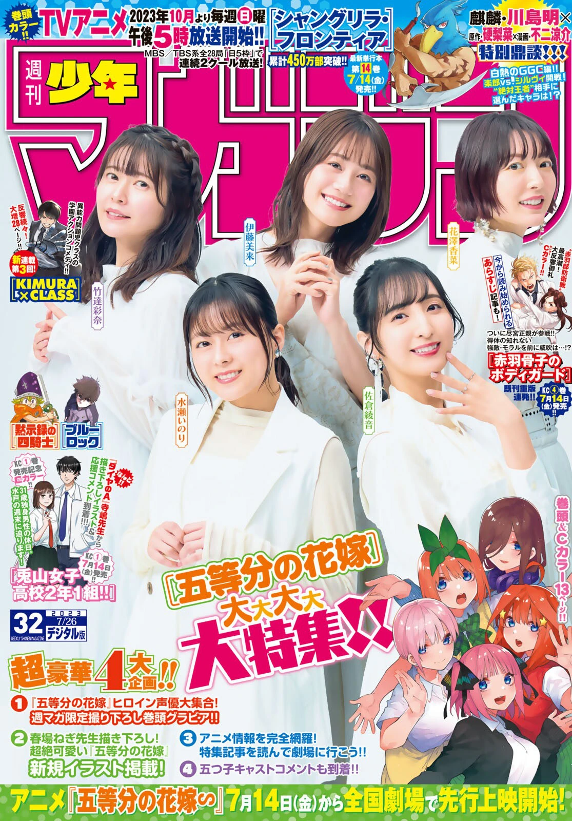 [Shonen Magazine] 2023 No.32 伊藤美来 佐倉綾音 水瀬いのり 竹達彩奈 花澤香菜