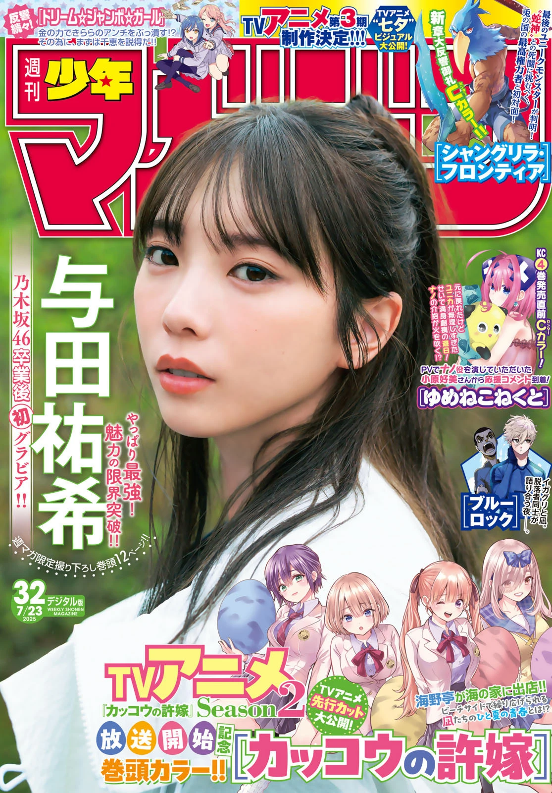 [Shonen Magazine] 2025 No.32 与田祐希