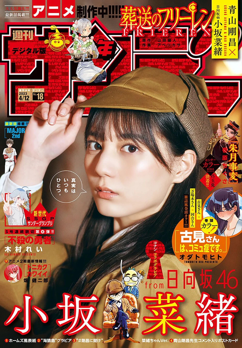 [Shonen Sunday] 2023 No.18 小坂菜绪