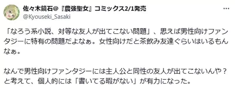 《日本网络小说的通病》男主角都没有对等的男性朋友?是作者懒得写还是写不出来?