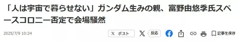 《高达之父富野由悠季》作品都在讲宇宙殖民 然而他却否定人类可以移居太空了？