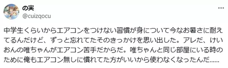 《宅宅展现纯爱的方式》看到K-ON的小唯不喜欢吹冷气 他决定自己再也不吹了