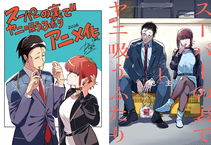 《躲在超市后门抽烟的两人》动画2026年公开,急死读者的恋爱日常喜剧