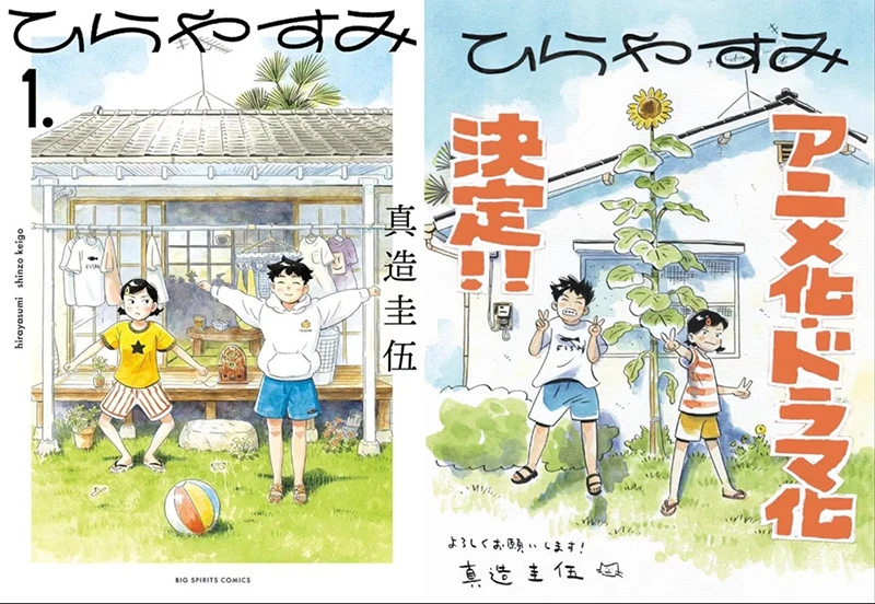 疗愈日常漫画《平屋慢生活》动画+真人日剧化确定，《DDDD》Production +h.动画制作