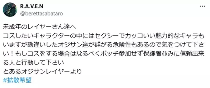《给未成年COSER的呼吁》独自参展出性感角色超危险 日本网友分享各种圈内鬼故事