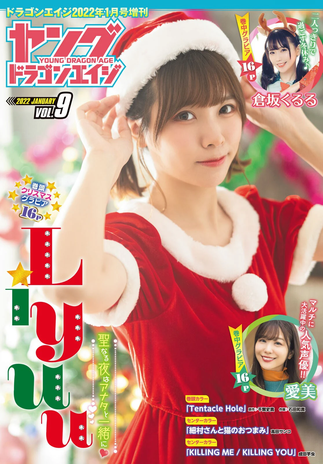 [Young Dragon Age] ドラゴンエイジ2022年1月号増刊 ヤングドラゴンエイジ VOL.09 Liyuu 愛美 倉坂くるる