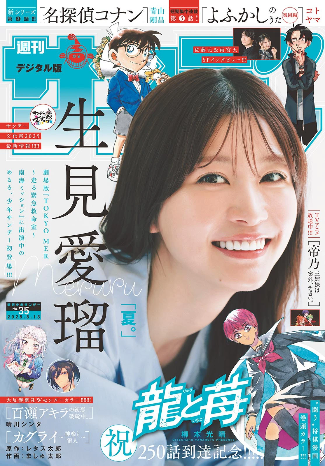 [Shonen Sunday] 2025 No.35 生见爱瑠