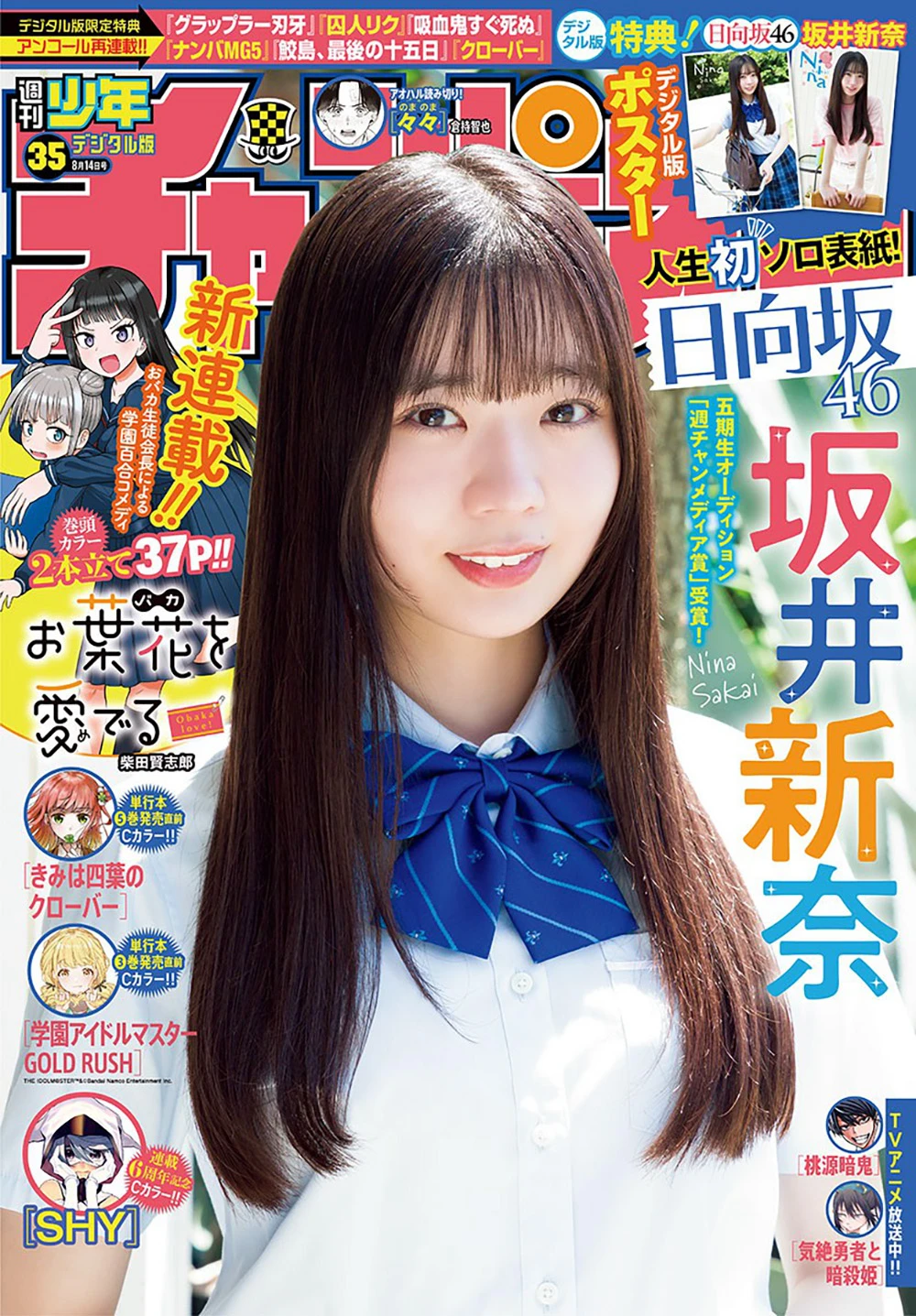 [Shonen Champion] 2025 No.35 坂井新奈