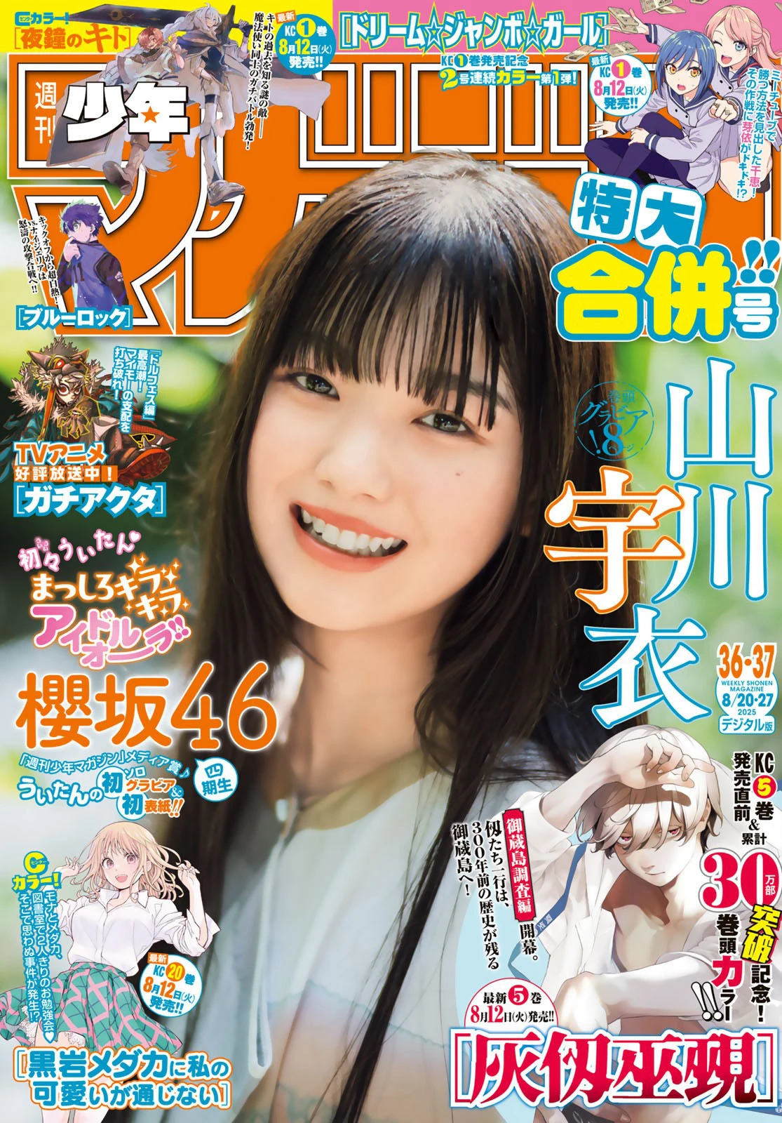 [Shonen Magazine] 2025 No.36-37 山川宇衣