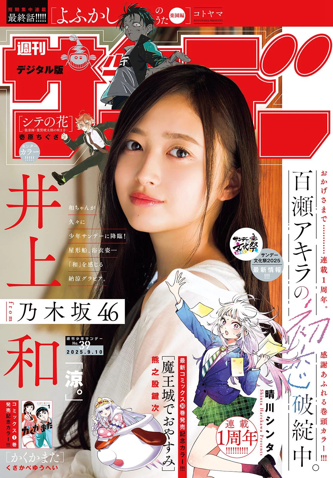[Shonen Sunday] 2025 No.39 井上和