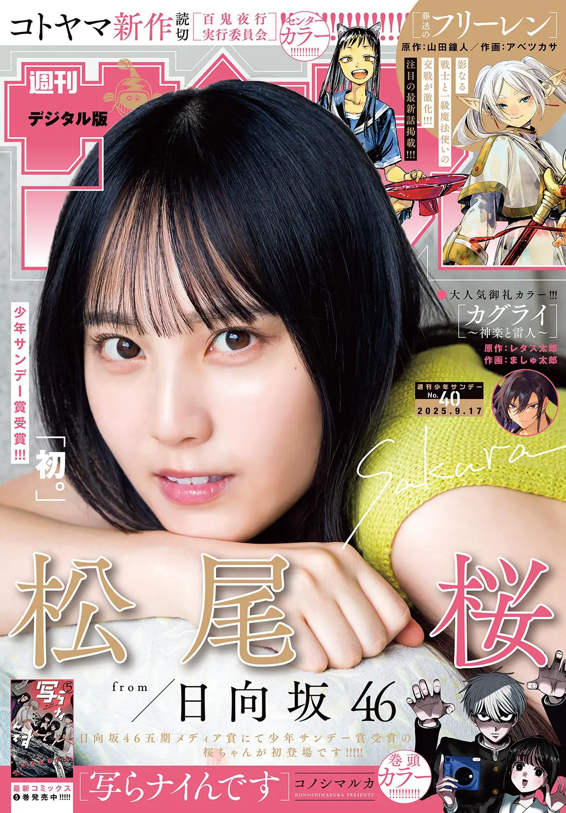 [Shonen Sunday] 2025 No.40 松尾樱