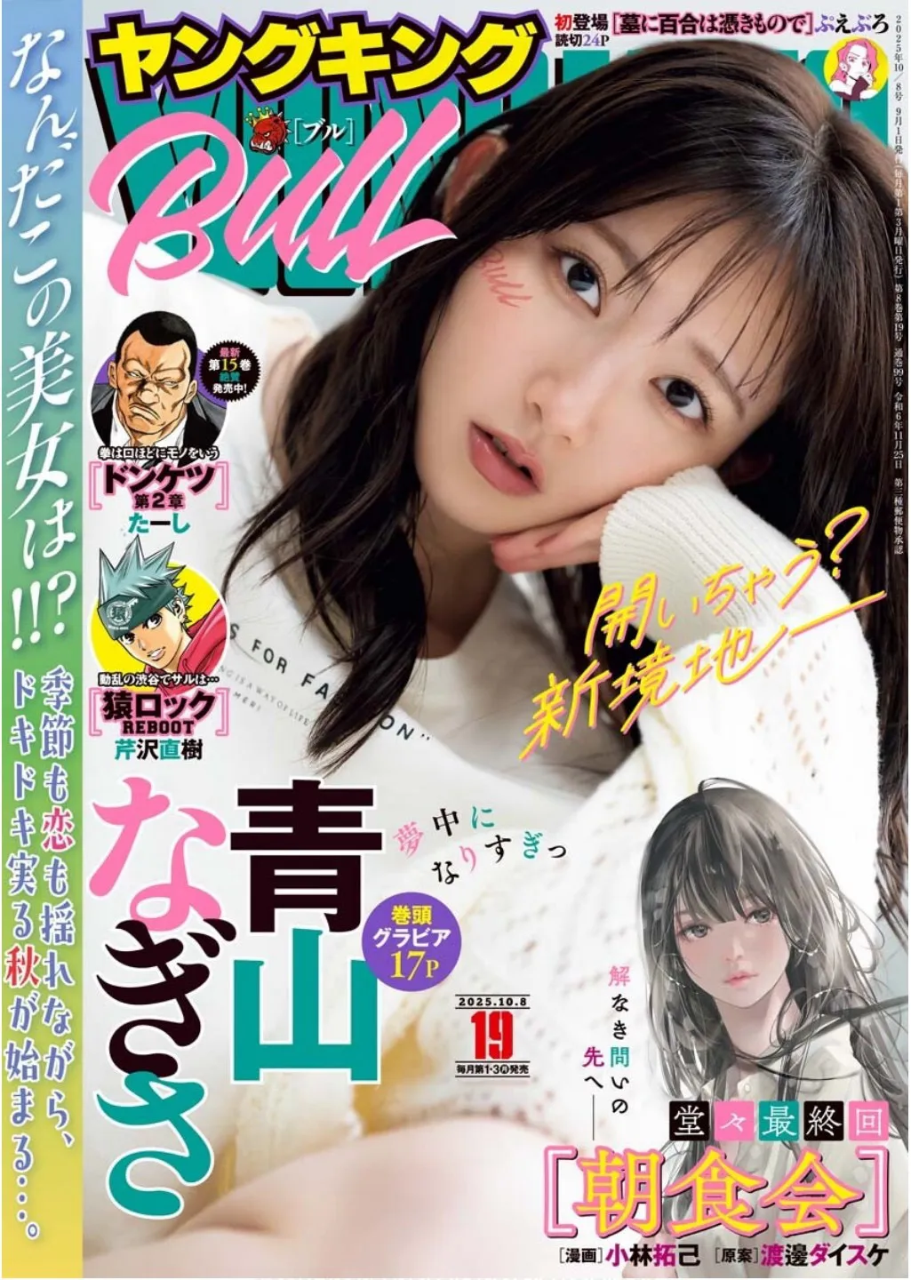 [Young King BULL] 2025 No.19 青山渚(青山なぎさ)