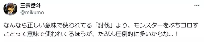 《轻小说作家三云岳斗》写「讨伐」怪物却被纠正了 要写「狩猎」才是正确的?