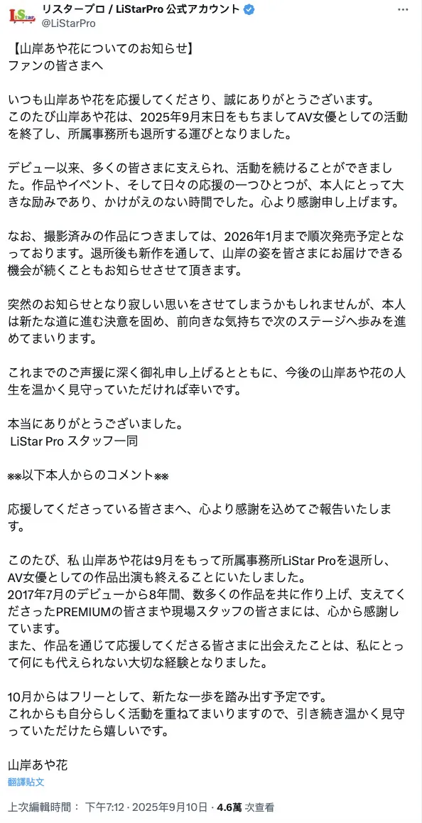 2025 再抛震撼消息!山岸逢花 (山岸绮花) 无预警官宣 “引退决定”,正式挥别 “八年” 影业旅程