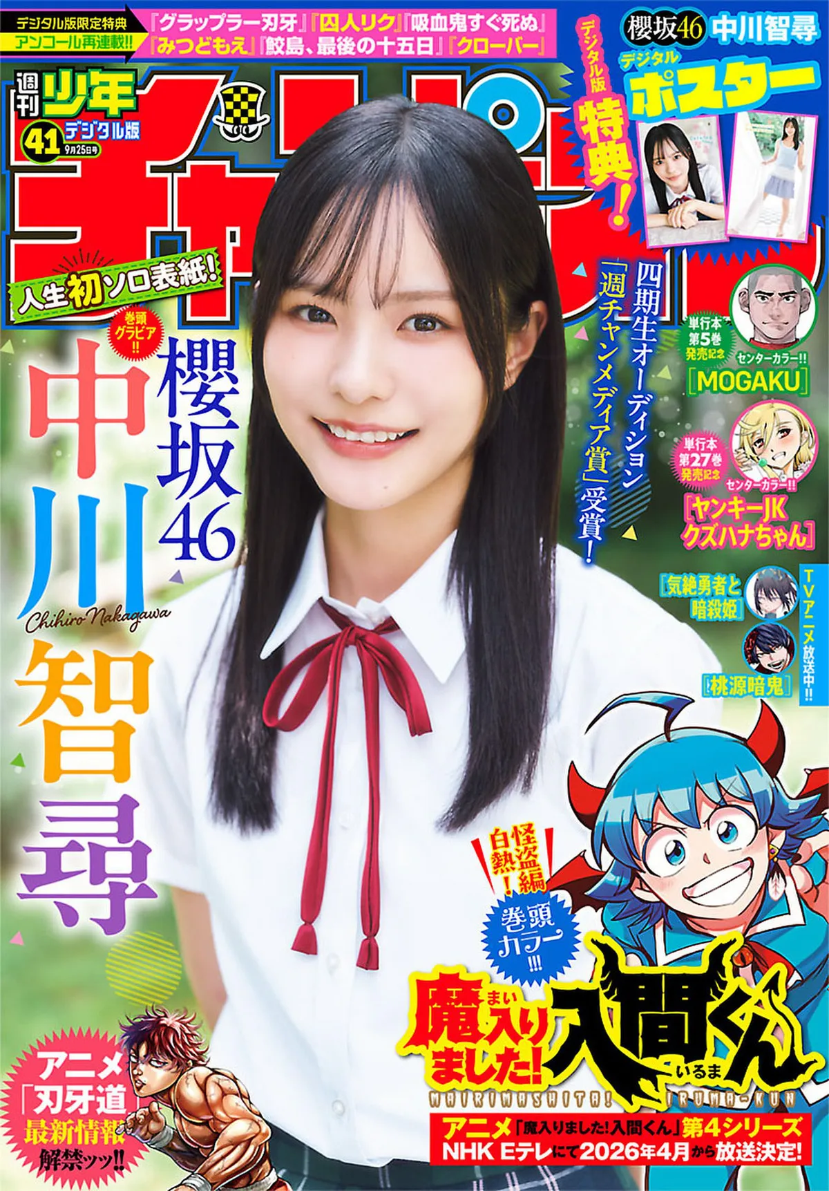 [Shonen Champion] 2025 No.41 中川智寻