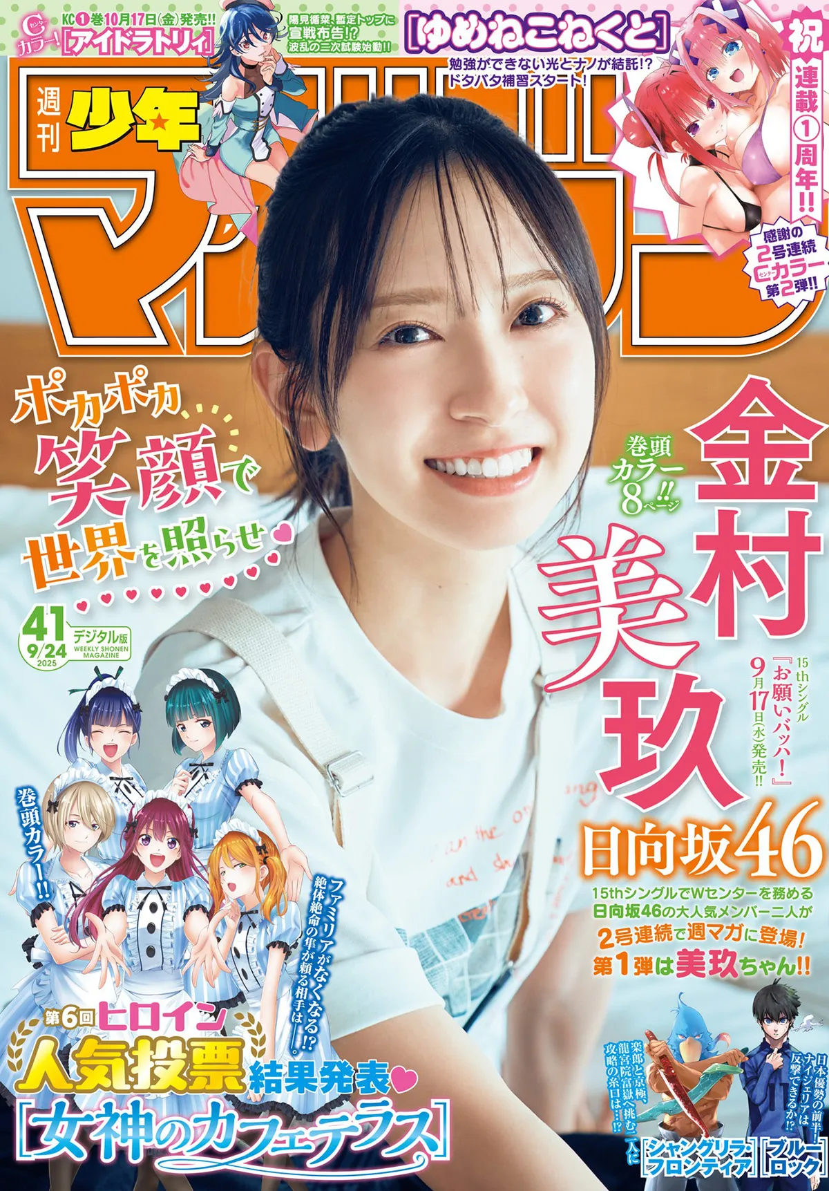 [Shonen Magazine] 2025 No.41 日向坂46 金村美玖