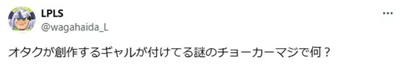 《动漫辣妹都要戴项圈》这是宅宅特有的幻想吗？漫画家认为只是很好画而已