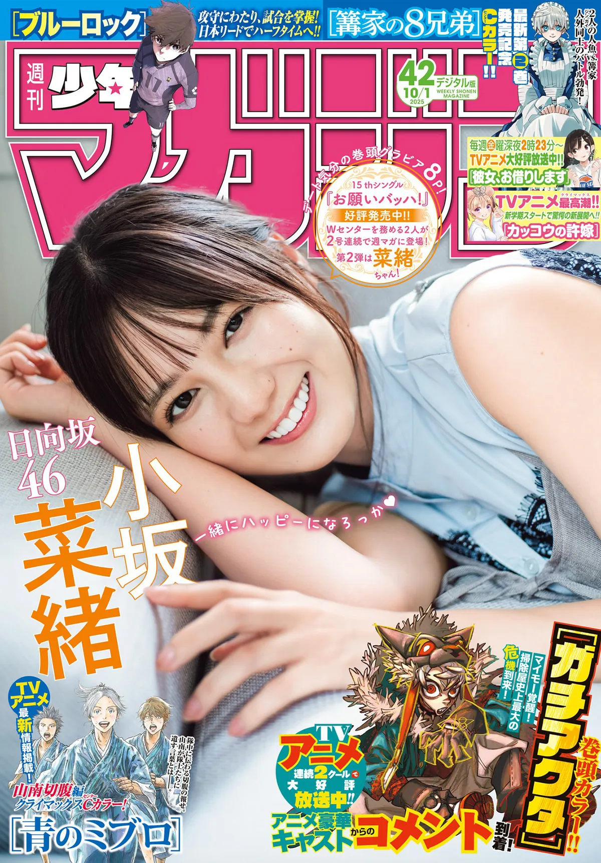[Shonen Magazine] 2025 No.42 小坂菜绪