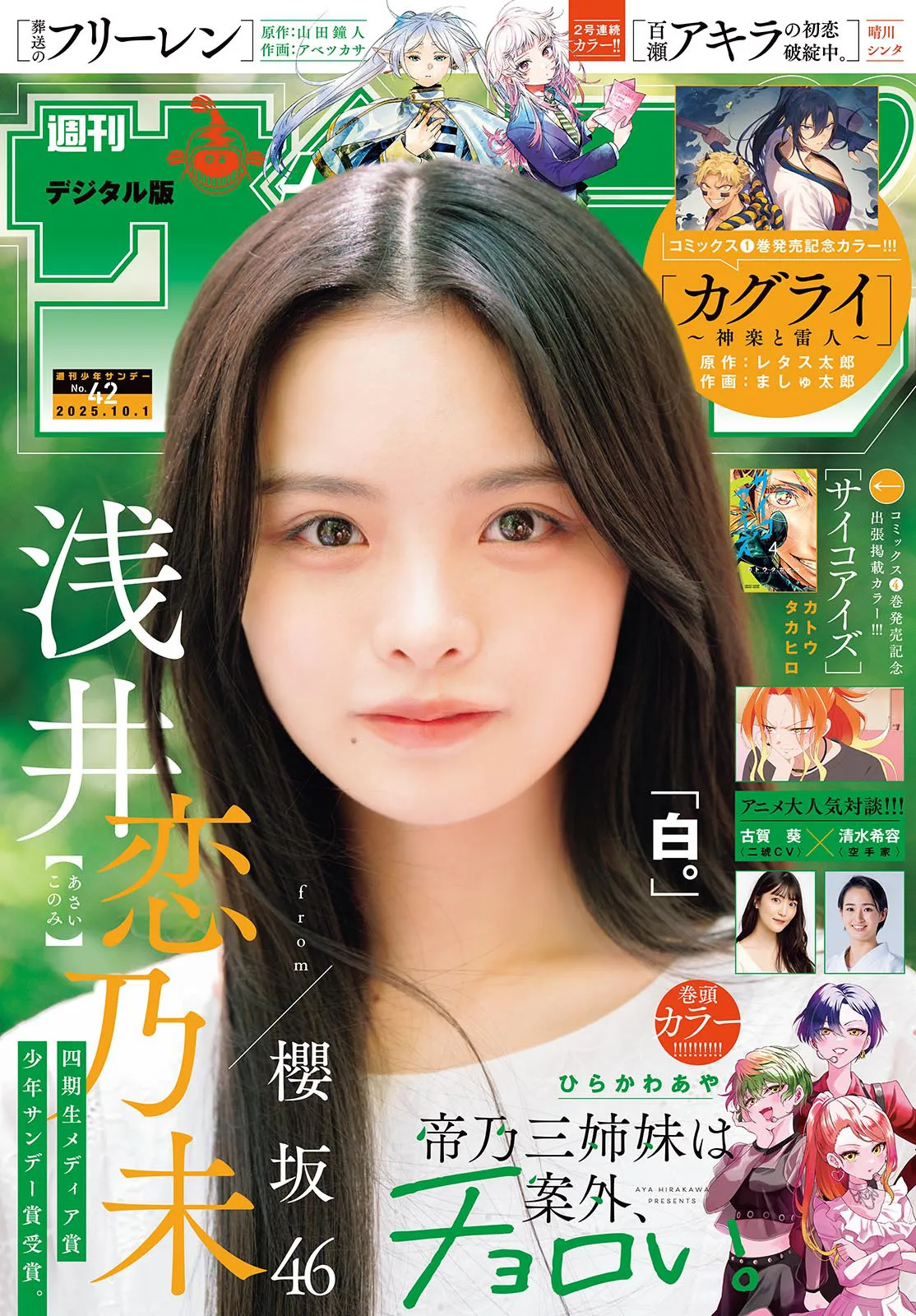[Shonen Sunday] 2025 No.42 浅井恋乃未
