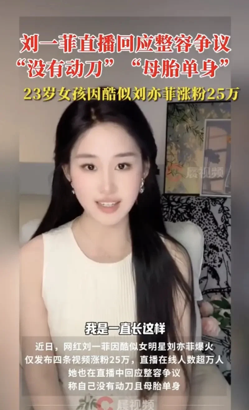 22 岁正妹长相神似刘亦菲爆红!帐号取名刘一菲遭网友质疑:“蹭热度!”