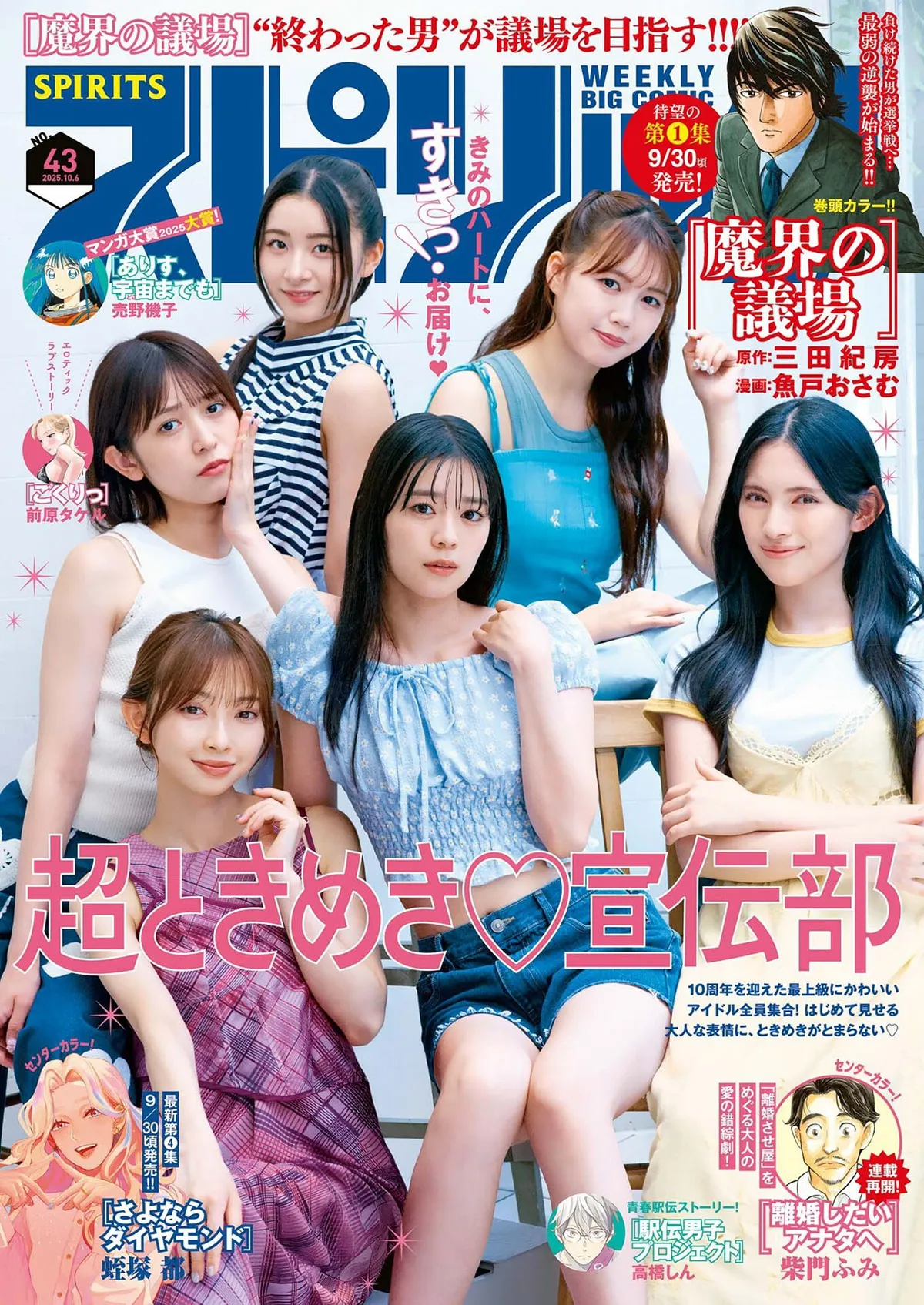[Big Comic Spirits] 2025 No.43 超ときめき宣伝部