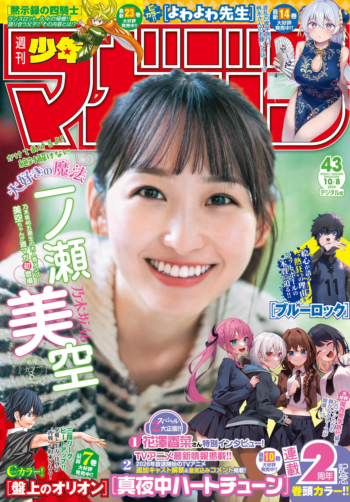 [Shonen Magazine] 2025 No.43 一之濑美空