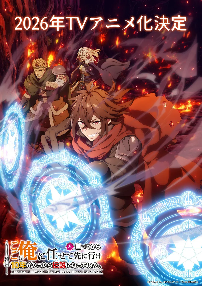《说出这边交给我你们先走以后十年过去成了传说。》宣布改编动画 预定 2026 年开播