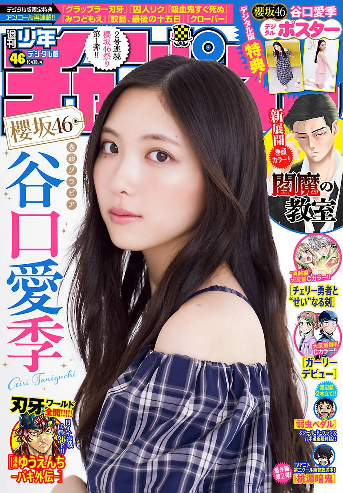 [Shonen Champion] 2025 No.46 谷口爱季