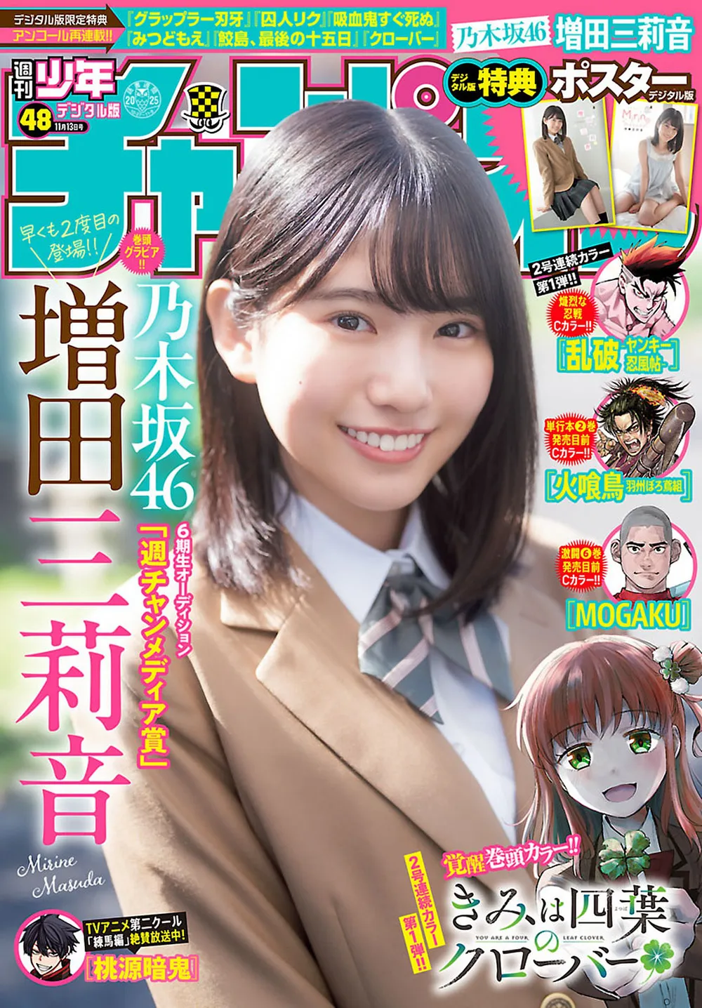 [Shonen Champion] 2025 No.48 增田三莉音