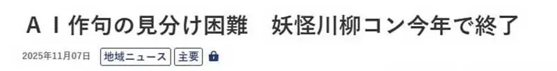《ＡＩ摧毁文学比赛》无法判断是不是人类写的 举办20年的妖怪川柳竞赛宣布停办