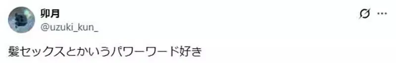 《发丝性爱》日本网友超爱欣赏两人头发交缠 提出这个新词汇引爆赞赏