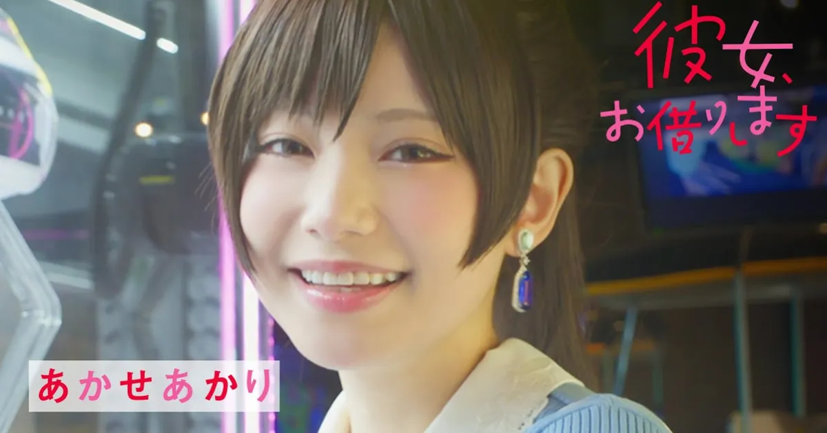 あかせあかり替《出租女友》宣传Cos水原千鹤 以主观视角拍摄影片让人沉浸在“约会”