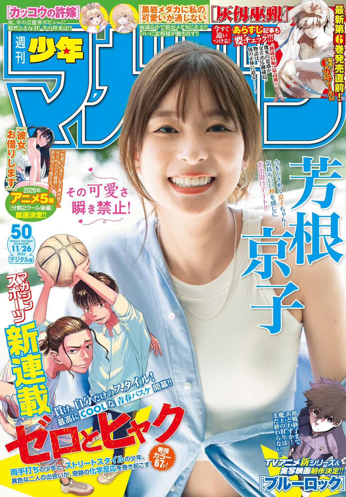 [Shonen Magazine] 2025 No.50 芳根京子