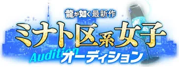《人中之龙》港区系女子选拔出炉 えなこ&涩谷果步&本乡爱五人将在游戏新作登场