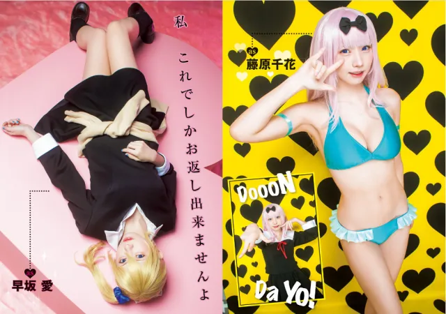 作品完结大庆祝!えなこ扮《辉夜姬想让人告白》角色登上周刊YOUNG JUMP