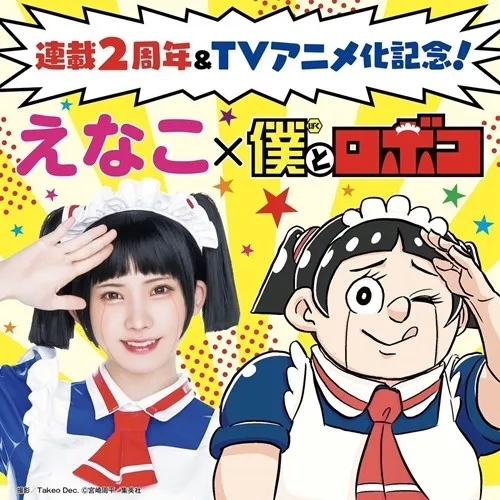 这个机器子我可以!えなこ与《我与机器子》合作登上周刊少年JUMP