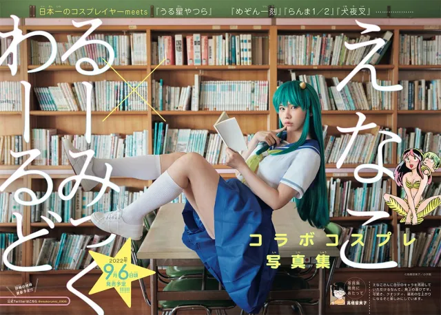 挑战各作品角色!えなこ与高桥留美子合作“Cosplay联名写真集”