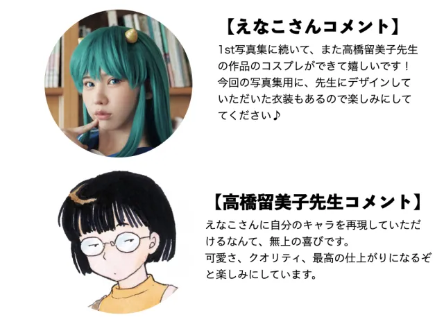 挑战各作品角色!えなこ与高桥留美子合作“Cosplay联名写真集”