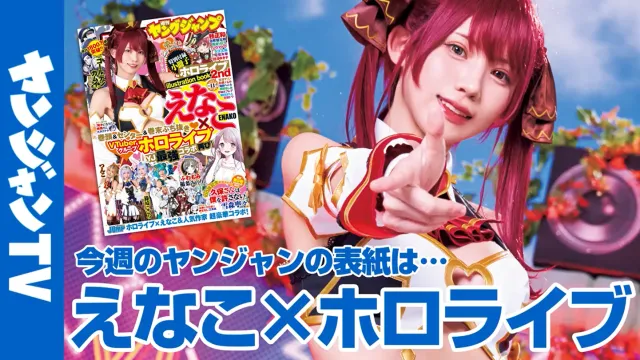 《周刊YOUNG JUMP》与《Hololive》合作 えなこ&amp;伊织萌等人cos三期生组合