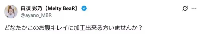 《在意腰间肉的偶像》侧腹出现皱褶让她傻眼了 求网友帮修图引爆恶搞热潮