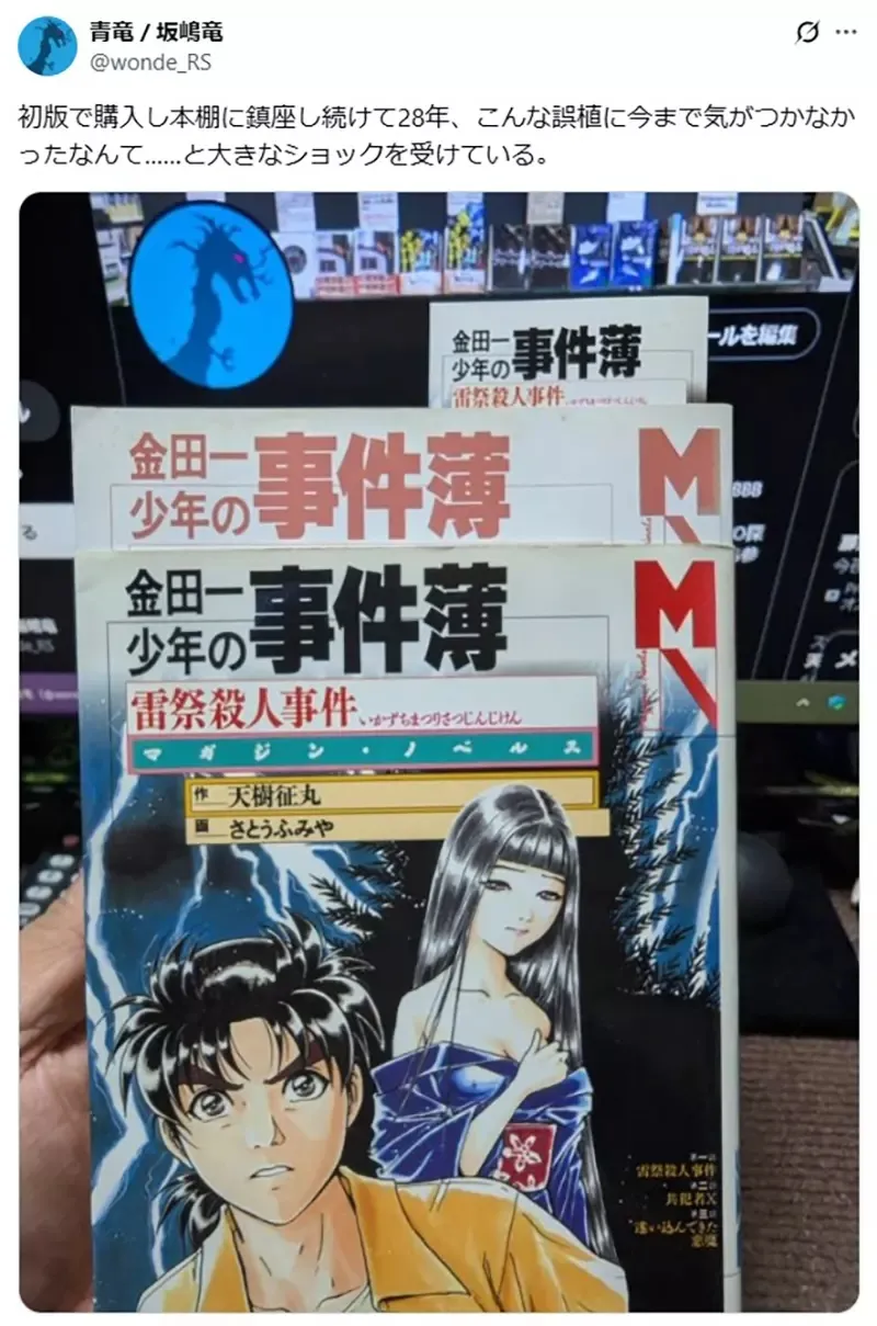 《金田一少年之事件薄》←你看得出这有误植吗？日本网友经过28年才发现