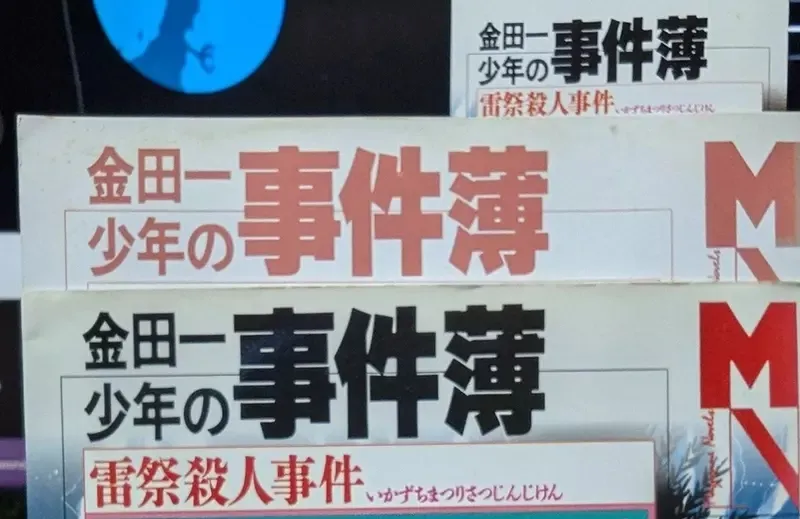 《金田一少年之事件薄》←你看得出这有误植吗？日本网友经过28年才发现