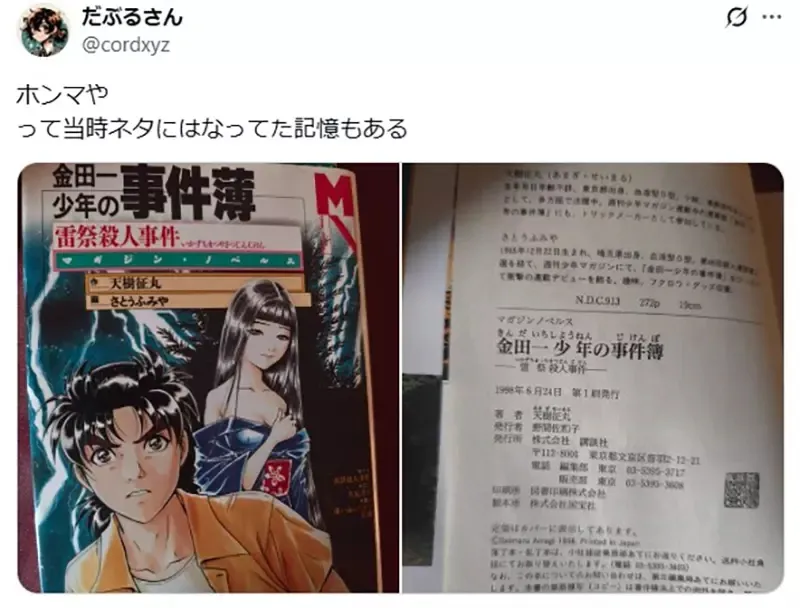 《金田一少年之事件薄》←你看得出这有误植吗？日本网友经过28年才发现