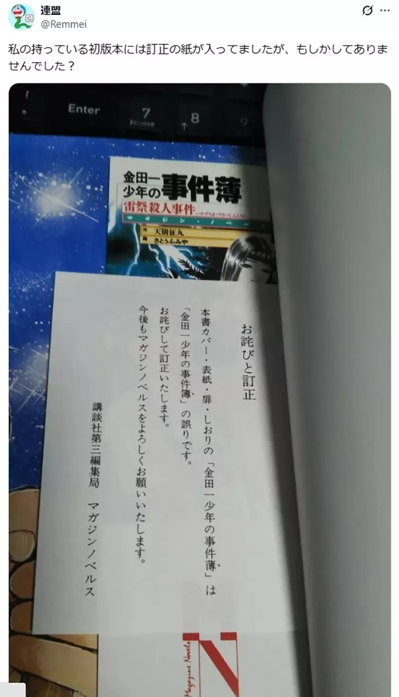 《金田一少年之事件薄》←你看得出这有误植吗？日本网友经过28年才发现